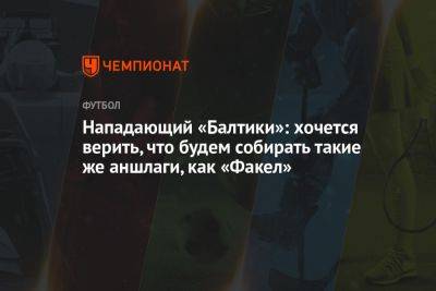 Дмитрий Барков - Нападающий «Балтики»: хочется верить, что будем собирать такие же аншлаги, как «Факел» - championat.com - Калининград