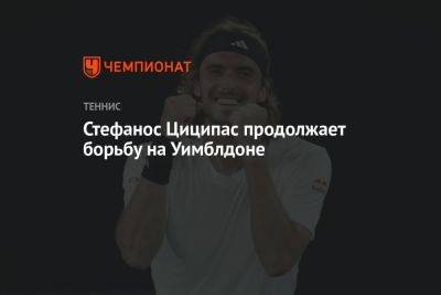 Ласло Джер - Кристофер Юбэнкс - Стефанос Циципас продолжает борьбу на Уимблдоне - championat.com - США - Австралия - Сербия - Греция