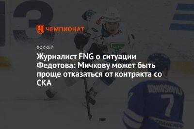 Иван Федотов - Журналист FNG о ситуации Федотова: Мичкову может быть проще отказаться от контракта со СКА - championat.com