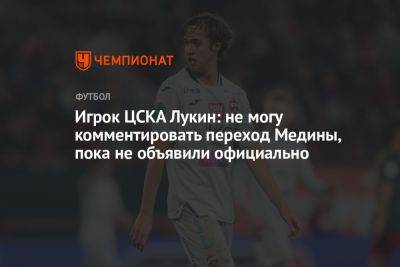 Марио Фернандес - Владимир Федотов - Александр Ершов - Хесус Медин - Игрок ЦСКА Лукин: не могу комментировать переход Медины, пока не объявили официально - championat.com - Москва - Россия - США - Нью-Йорк