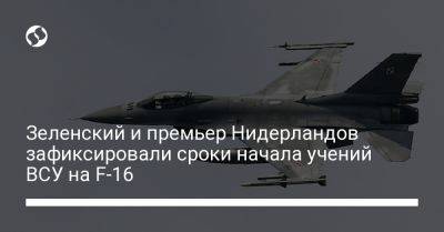 Владимир Зеленский - Марк Рютте - Зеленский и премьер Нидерландов зафиксировали сроки начала учений ВСУ на F-16 - liga.net - Украина - Голландия