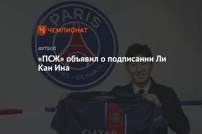 «ПСЖ» объявил о подписании Ли Кан Ина - championat.com