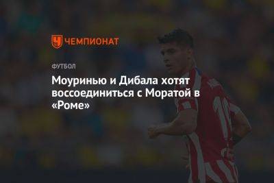 Пауло Дибала - Жозе Моуринью - Альваро Морат - Моуринью и Дибала хотят воссоединиться с Моратой в «Роме» - championat.com - Рим - Римская Империя