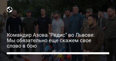 Владимир Зеленский - Командир Азова "Редис" во Львове: Мы обязательно еще скажем свое слово в бою - liga.net - Украина - Львов - Турция
