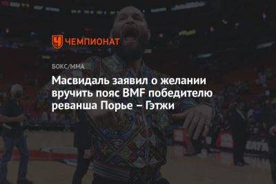 Дастин Порье - Джастин Гэтжи - Хорхе Масвидаль - Масвидаль заявил о желании вручить пояс BMF победителю реванша Порье – Гэтжи - championat.com