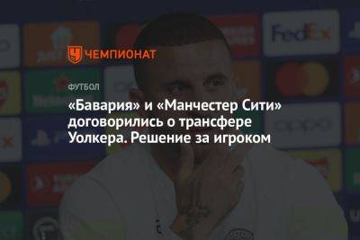 Флориан Плеттенберг - «Бавария» и «Манчестер Сити» договорились о трансфере Уолкера. Решение за игроком - championat.com - Англия