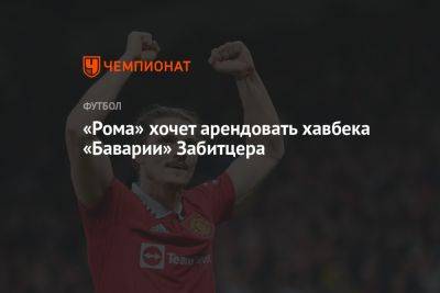 Марсель Забитцер - «Рома» хочет арендовать хавбека «Баварии» Забитцера - championat.com - Австрия - Рим