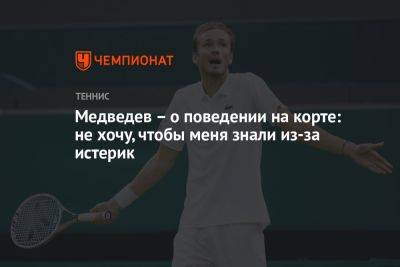 Даниил Медведев - Медведев – о поведении на корте: не хочу, чтобы меня знали из-за истерик - championat.com - Россия - США - Чехия