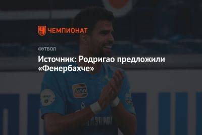 Источник: Родригао предложили «Фенербахче» - championat.com - Россия - Сочи