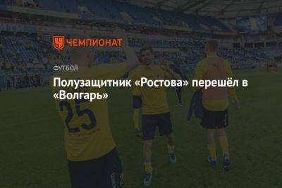 Полузащитник «Ростова» перешёл в «Волгарь» - championat.com - Россия - Уфа