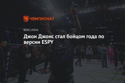 Джон Джонс - Дана Уайт - Сергей Спивак - Джон Джонс стал бойцом года по версии ESPY - championat.com - Нью-Йорк
