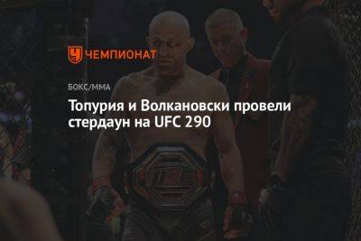 Алексей Волкановски - Яир Родригес - Топурия и Волкановски провели стердаун на UFC 290 - championat.com - США - Мексика - Вегас