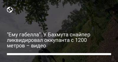 Александр Сырский - "Ему габелла". У Бахмута снайпер ликвидировал оккупанта с 1200 метров – видео - liga.net - Украина