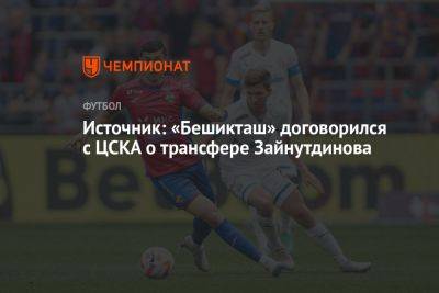 Источник: «Бешикташ» договорился с ЦСКА о трансфере Зайнутдинова - championat.com - Москва - Казахстан - Турция