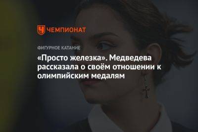 Этери Тутберидзе - Евгения Медведева - «Просто железка». Медведева рассказала о своём отношении к олимпийским медалям - championat.com - Россия