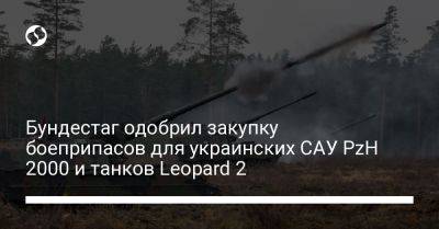 Бундестаг одобрил закупку боеприпасов для украинских САУ PzH 2000 и танков Leopard 2 - liga.net - Россия - Украина - Германия