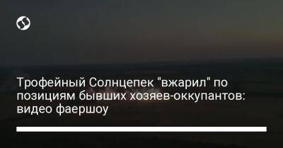 Трофейный Солнцепек "вжарил" по позициям бывших хозяев-оккупантов: видео фаершоу - liga.net - Украина - Харьковская обл.