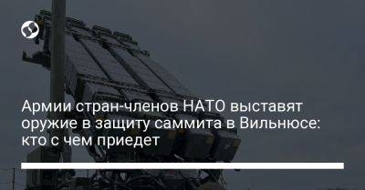 Армии стран-членов НАТО выставят оружие в защиту саммита в Вильнюсе: кто с чем приедет - liga.net - Россия - Украина - Англия - Германия - Франция - Польша - Берлин - Литва - Вильнюс - Испания - Финляндия - Дания