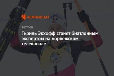 Тириль Экхофф станет биатлонным экспертом на норвежском телеканале - championat.com