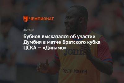 Александр Бубнов - Бубнов высказался об участии Думбия в матче Братского кубка ЦСКА — «Динамо» - championat.com