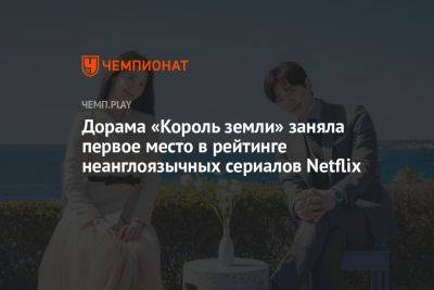 «Король земли» — дорама (2023), 1-й сезон, когда смотреть онлайн, дата выхода серий, есть ли русская озвучка - championat.com - Южная Корея
