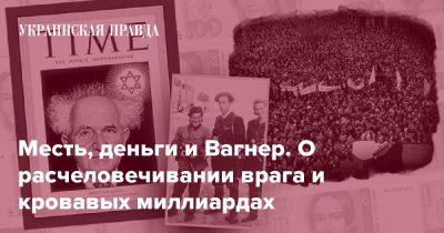 Месть, деньги и Вагнер. О расчеловечивании врага и кровавых миллиардах - pravda.com.ua