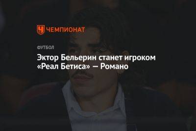 Фабрицио Романо - Эктор Бельерин - Эктор Бельерин станет игроком «Реал Бетиса» — Романо - championat.com - Португалия