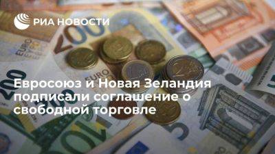 Еврокомиссия: ЕС и Новая Зеландия подписали соглашение о свободной торговле - smartmoney.one - Китай - Австралия - Новая Зеландия