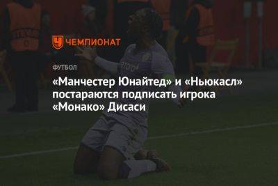 Фабрицио Романо - Эрик Тен Хаг - «Манчестер Юнайтед» и «Ньюкасл» постараются подписать игрока «Монако» Дисаси - championat.com - Монако - Княжество Монако