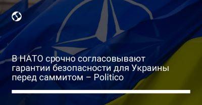 В НАТО срочно согласовывают гарантии безопасности для Украины перед саммитом – Politico - liga.net - США - Украина - Киев - Англия - Германия - Франция - Вильнюс