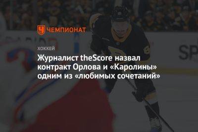 Дмитрий Орлов - Брент Бернс - Журналист theScore назвал контракт Орлова и «Каролины» одним из «любимых сочетаний» - championat.com - Россия - Вашингтон - Бостон