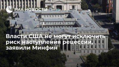 Джером Пауэлл - Джанет Йеллен - Глава Минфина Йеллен: Вашингтон не может полностью исключить риск наступления рецессии - smartmoney.one - США - Вашингтон