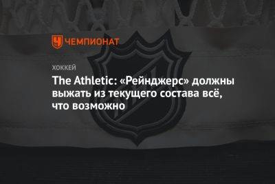 Владимир Тарасенко - The Athletic: «Рейнджерс» должны выжать из текущего состава всё, что возможно - championat.com - Нью-Йорк - шт.Нью-Джерси - Нью-Йорк
