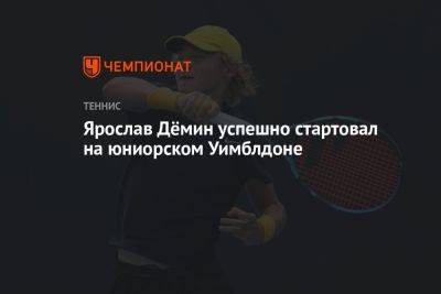 Ярослав Дёмин успешно стартовал на юниорском Уимблдоне - championat.com - Россия - Англия - Япония