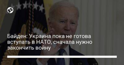 Владимир Зеленский - Джо Байден - Катрин Колонна - Байден: Украина пока не готова вступать в НАТО, сначала нужно закончить войну - liga.net - Россия - США - Украина - Киев - Израиль - Германия - Франция - Париж - Вильнюс