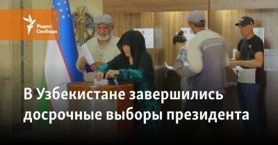 Шавкат Мирзиеев - Ислам Каримов - В Узбекистане завершились досрочные выборы президента - svoboda.org - Узбекистан