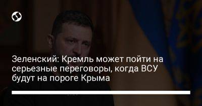 Владимир Зеленский - Владимир Путин - Уильям Бернс - Зеленский: Кремль может пойти на серьезные переговоры, когда ВСУ будут на пороге Крыма - liga.net - Россия - Украина - Крым