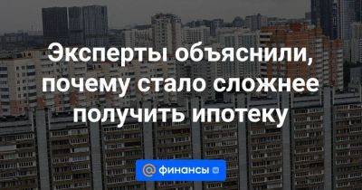 Эксперты объяснили, почему стало сложнее получить ипотеку - smartmoney.one - Россия