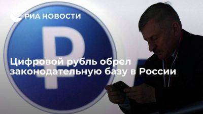 Вступили в силу положения закона, закрепляющего нормы введения в России цифрового рубля - smartmoney.one - Россия