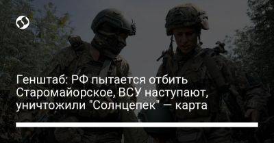 Генштаб: РФ пытается отбить Старомайорское, ВСУ наступают, уничтожили "Солнцепек" — карта - liga.net - Россия - Украина - Донецк - Купянск