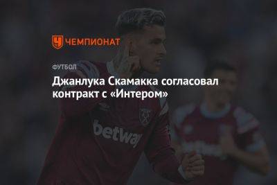 Джанлука Скамакка - Джанлука Скамакка согласовал контракт с «Интером» - championat.com - Англия