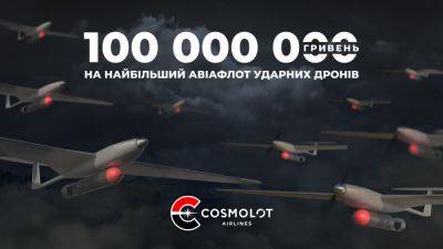 Cosmolot Airlines: 100 млн грн на 50 ударных БПЛА - akcenty.com.ua - Украина