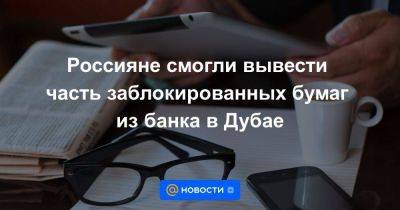 Россияне смогли вывести часть заблокированных бумаг из банка в Дубае - smartmoney.one - Россия