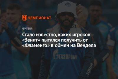 Стало известно, каких игроков «Зенит» пытался получить от «Фламенго» в обмен на Вендела - championat.com - Санкт-Петербург
