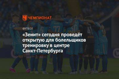 «Зенит» сегодня проведёт открытую для болельщиков тренировку в центре Санкт-Петербурга - championat.com - Москва - Россия - Санкт-Петербург