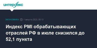 Индекс PMI обрабатывающих отраслей РФ в июле снизился до 52,1 пункта - smartmoney.one - Москва - Россия