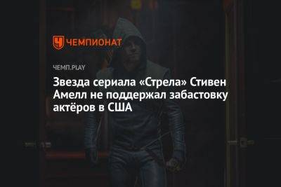 Звезда сериала «Стрела» Стивен Амелл не поддержал забастовку актёров в США - championat.com - США - шт.Северная Каролина