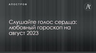 Гороскоп любви на август 2023 - что говорят звезды - apostrophe.ua - Украина