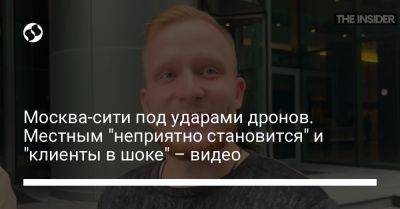 Москва-сити под ударами дронов. Местным "неприятно становится" и "клиенты в шоке" – видео - liga.net - Москва - Россия - Украина