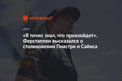Максим Ферстаппен - Карлос Сайнс - Оскар Пиастри - «Я точно знал, что произойдет». Ферстаппен высказался о столкновении Пиастри и Сайнса - championat.com - Бельгия